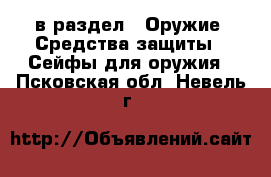  в раздел : Оружие. Средства защиты » Сейфы для оружия . Псковская обл.,Невель г.